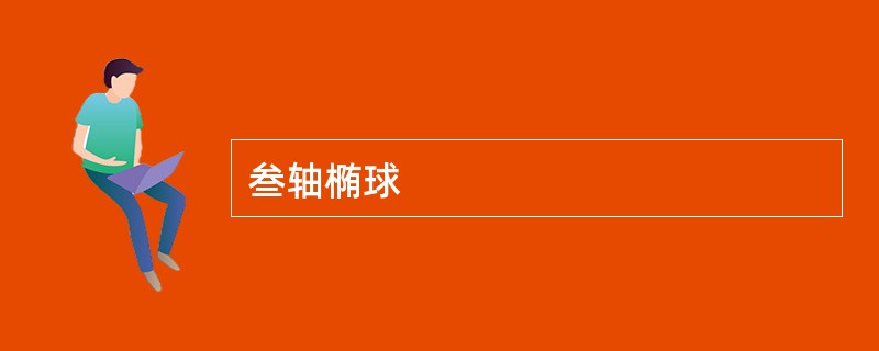 叁轴椭球