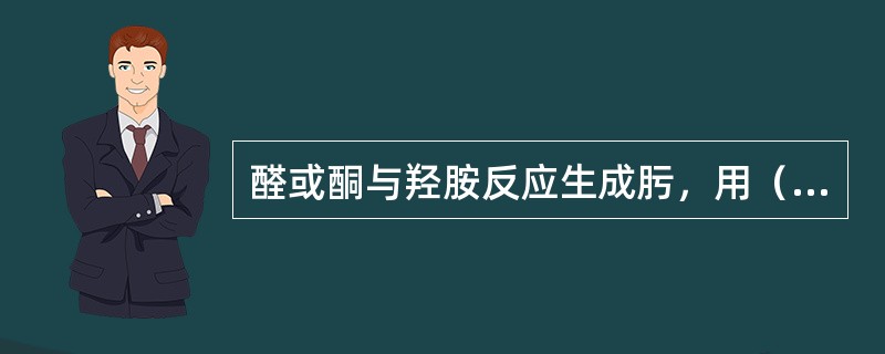 醛或酮与羟胺反应生成肟，用（）法滴定生成的水分，既可测定醛或酮的含量。