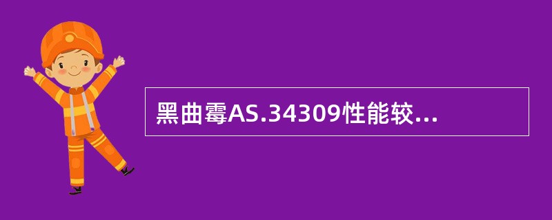 黑曲霉AS.34309性能较原来的菌株糖化能力提高了（）倍，用曲量减少50%，是