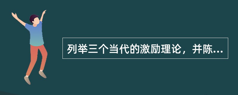 列举三个当代的激励理论，并陈述其基本观点。