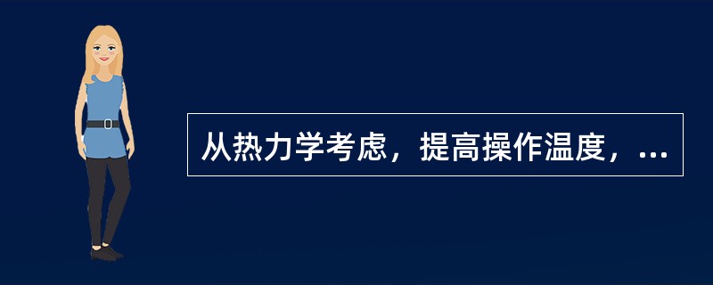 从热力学考虑，提高操作温度，对甲醇合成反应的影响为（）。