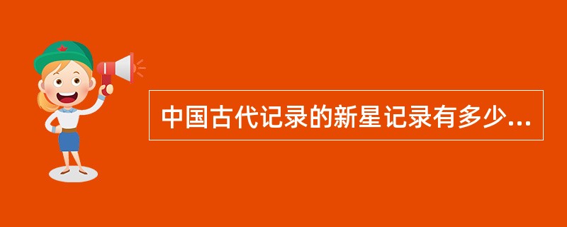 中国古代记录的新星记录有多少次（）？