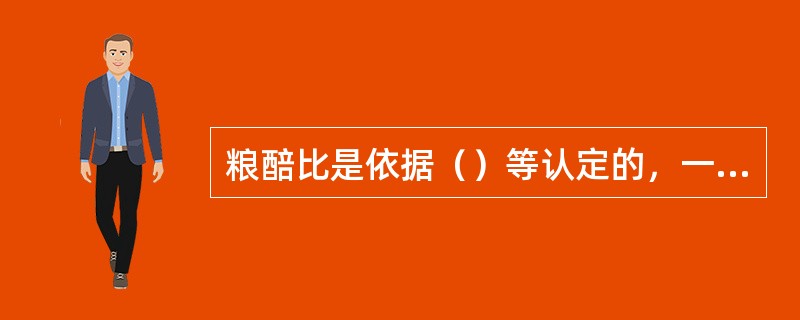 粮醅比是依据（）等认定的，一般为1：4-5.5。