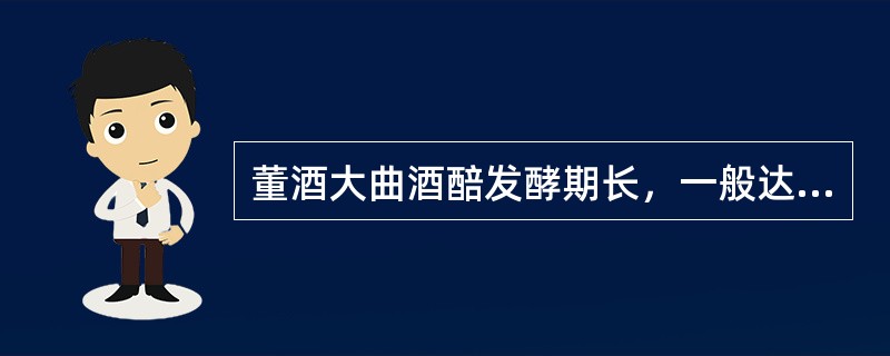 董酒大曲酒醅发酵期长，一般达（）个月以上。