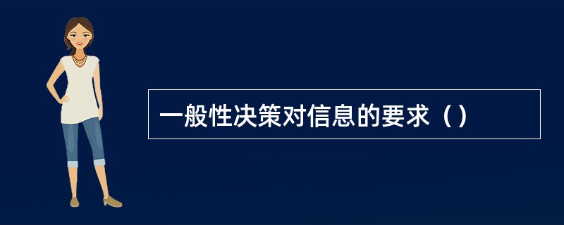 一般性决策对信息的要求（）