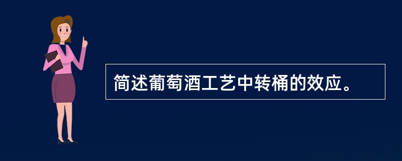 简述葡萄酒工艺中转桶的效应。