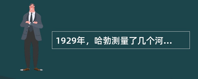 1929年，哈勃测量了几个河外星系的红移（）