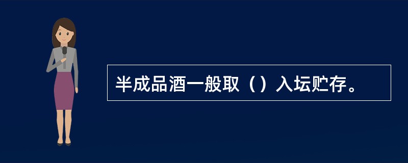 半成品酒一般取（）入坛贮存。