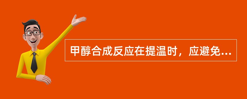 甲醇合成反应在提温时，应避免和下面（）操作同时进行。