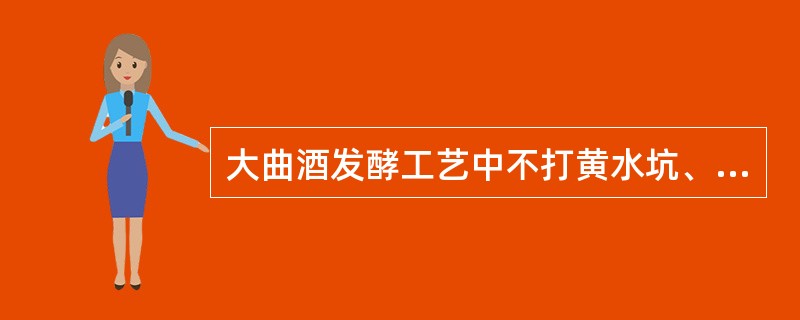 大曲酒发酵工艺中不打黄水坑、不滴窖的属于（）法工艺。