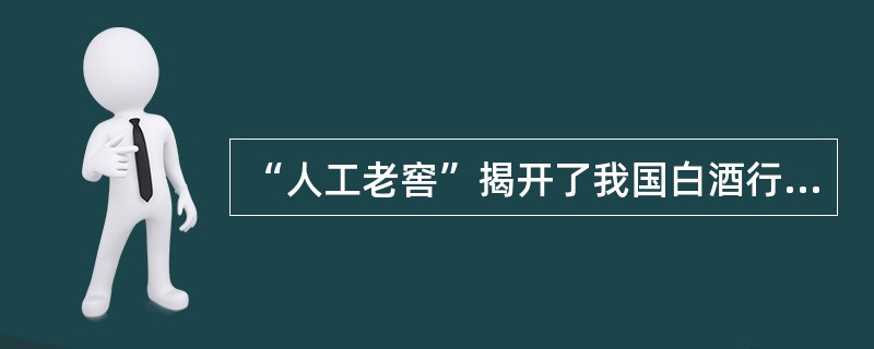 “人工老窖”揭开了我国白酒行业应用（）培养来提高酒质的技术工作的序幕。