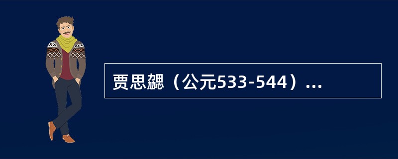 贾思勰（公元533-544）的《齐民要术》记载了（）种造酒方法。