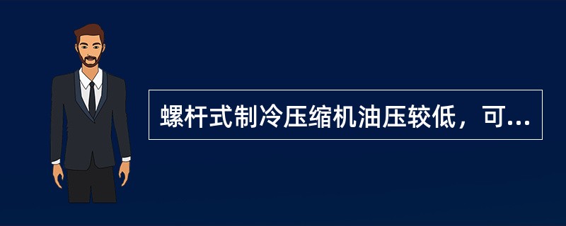 螺杆式制冷压缩机油压较低，可能是什么原因？