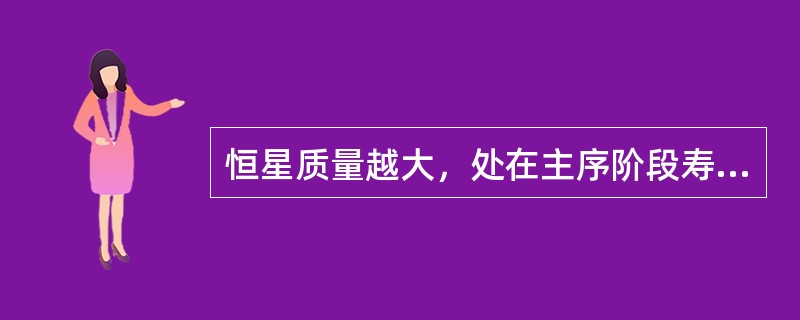 恒星质量越大，处在主序阶段寿命（）。