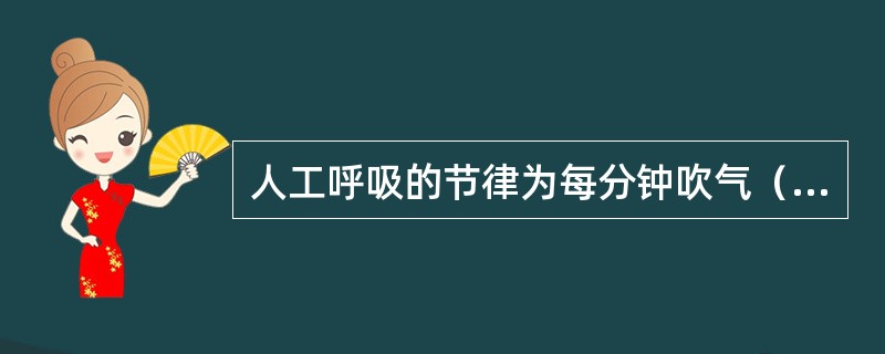 人工呼吸的节律为每分钟吹气（）。