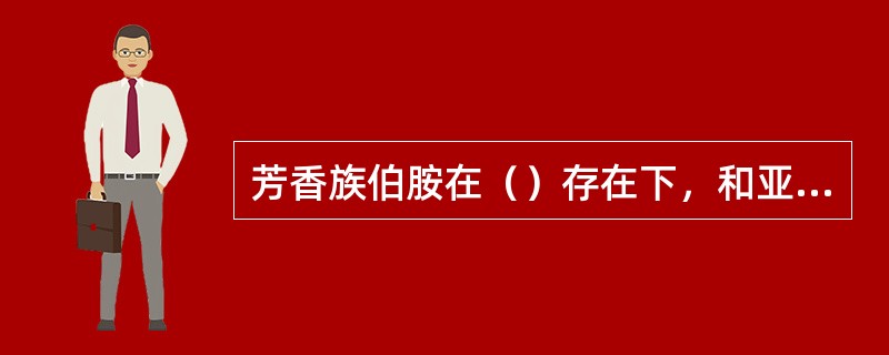 芳香族伯胺在（）存在下，和亚硝酸发生重氮化反应，生成重氮盐，常用重氮化法测定，在