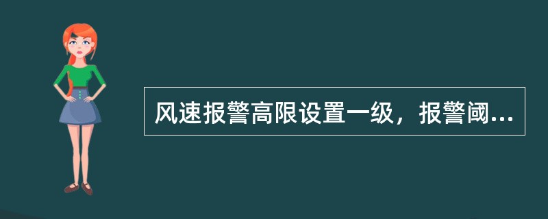 风速报警高限设置一级，报警阈值为风速13.8m/s，相当于（）级风。