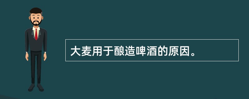 大麦用于酿造啤酒的原因。