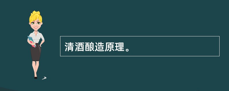 清酒酿造原理。