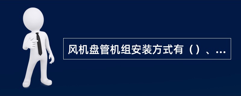 风机盘管机组安装方式有（）、（）