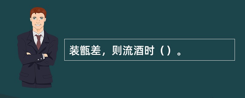 装甑差，则流酒时（）。