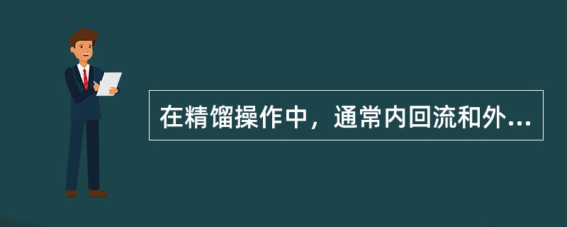 在精馏操作中，通常内回流和外回流相比，下面那种说法是正确的（）。