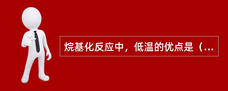 烷基化反应中，低温的优点是（）。