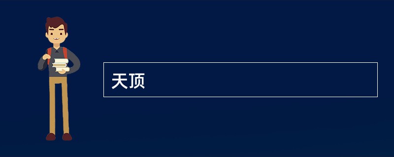 天顶