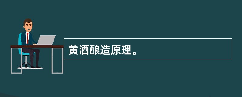 黄酒酿造原理。