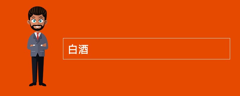 白酒