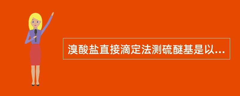 溴酸盐直接滴定法测硫醚基是以（）作指示剂，过量的溴使其退色。