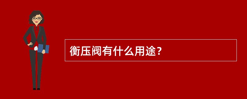 衡压阀有什么用途？