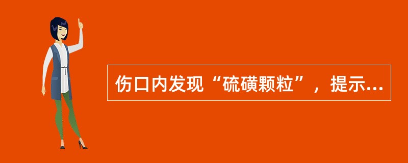 伤口内发现“硫磺颗粒”，提示为哪种菌感染（）