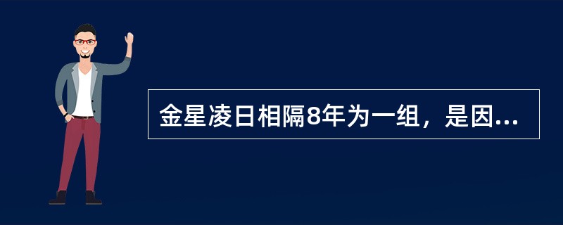 金星凌日相隔8年为一组，是因为（）和金星三体运动的结果。