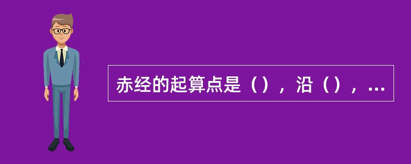 赤经的起算点是（），沿（），向东度量。