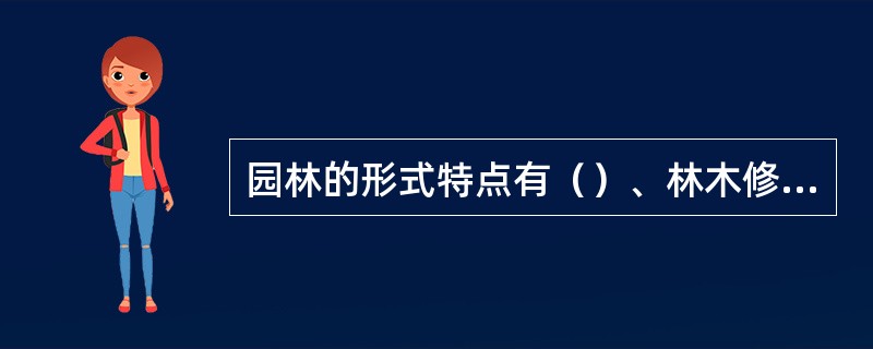 园林的形式特点有（）、林木修剪、迷宫、喷泉。