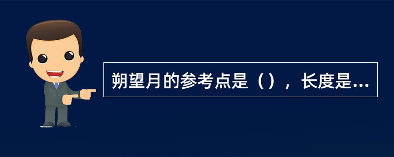 朔望月的参考点是（），长度是（）日。