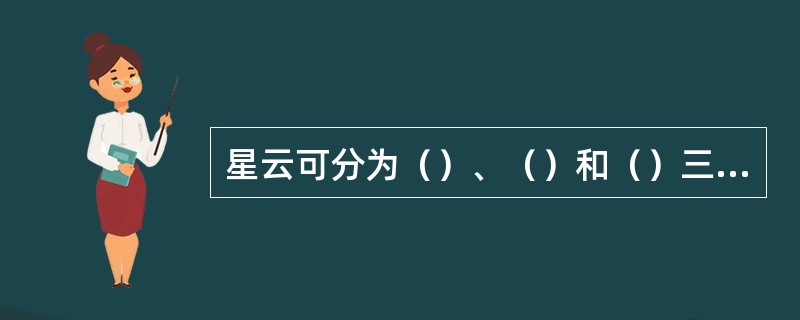 星云可分为（）、（）和（）三类。