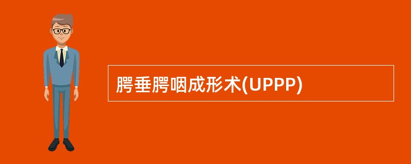 腭垂腭咽成形术(UPPP)