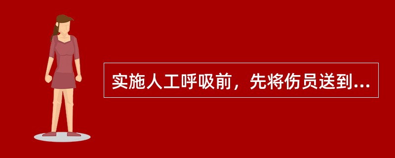 实施人工呼吸前，先将伤员送到安全、通风的地方，将伤员领口解开、放松腰带，注意保持