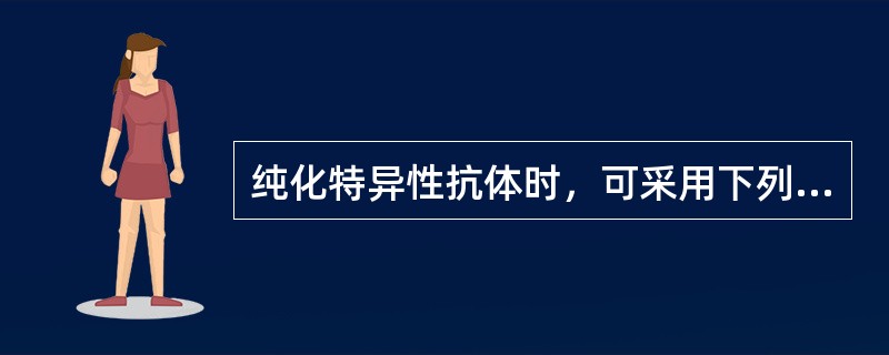 纯化特异性抗体时，可采用下列哪种方法除去杂抗体（）