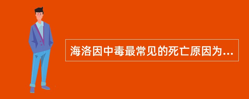 海洛因中毒最常见的死亡原因为（）