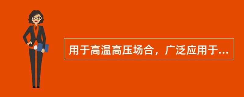 用于高温高压场合，广泛应用于化工工业、火电、冶金建材等场合的除尘装置是（）。