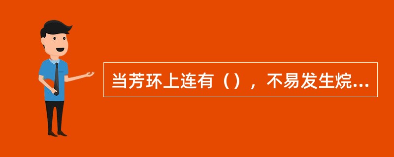 当芳环上连有（），不易发生烷基化反应。