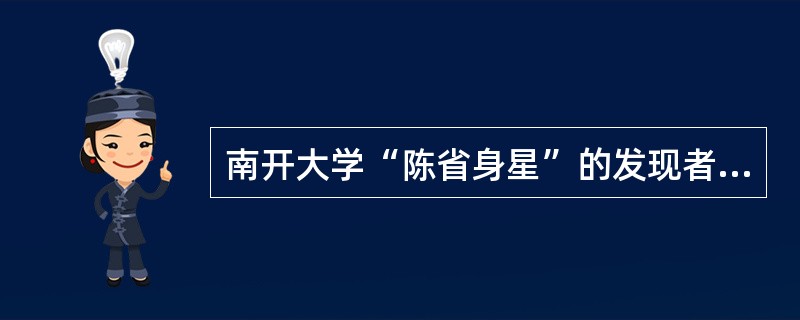 南开大学“陈省身星”的发现者是谁（）？