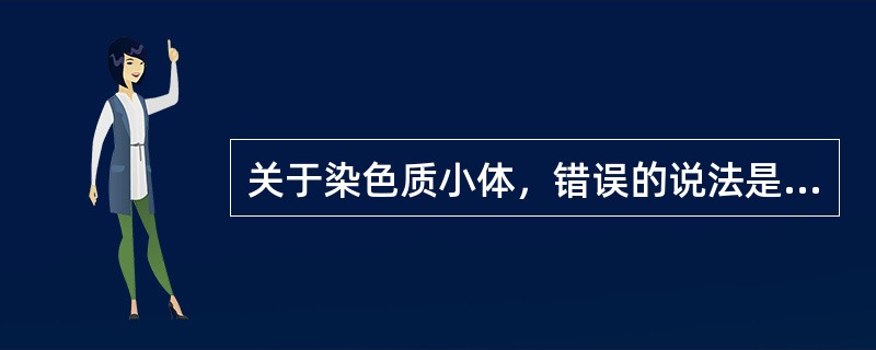 关于染色质小体，错误的说法是（）