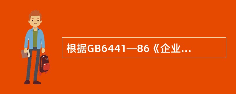 根据GB6441―86《企业职工伤亡事故分类》，将事故类别划分成（）项。