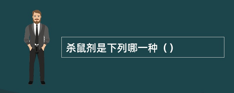 杀鼠剂是下列哪一种（）