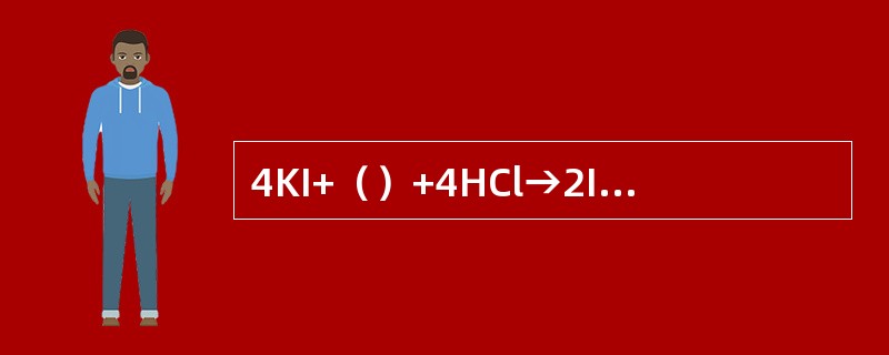 4KI+（）+4HCl→2I2+4KCl+2H2O。