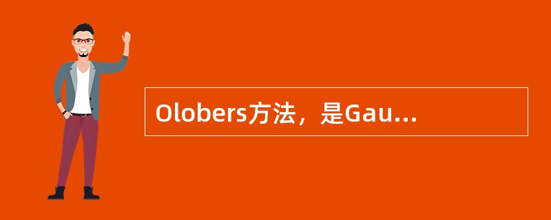 Olobers方法，是Gauss方法在轨道为抛物线时的简化方法，需要计算的轨道根